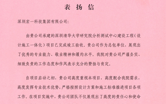 携手并进，共创绚烂 ——我司荣获深圳清华大学研究院表彰信！