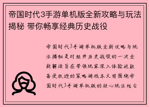 帝国时代3手游单机版全新攻略与玩法揭秘 带你畅享经典历史战役